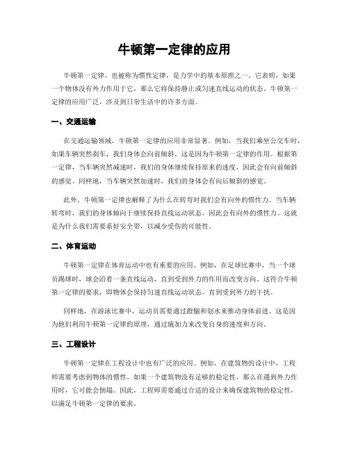 牛顿第一定律的应用