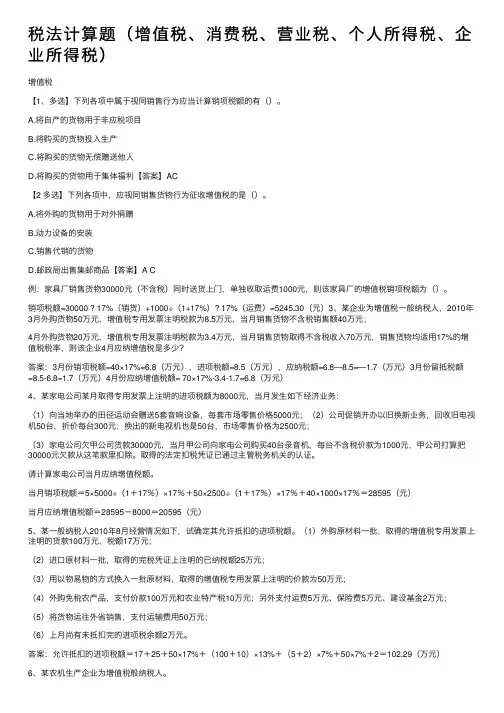 税法计算题（增值税、消费税、营业税、个人所得税、企业所得税）