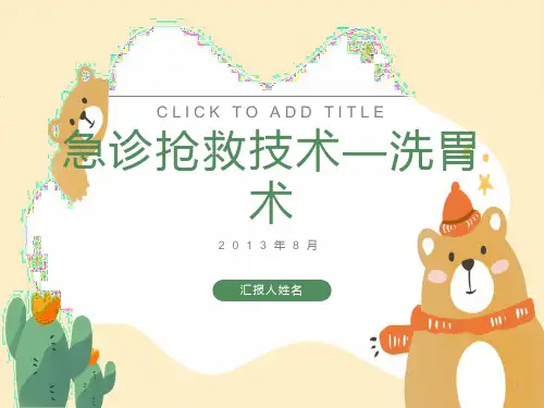 急诊抢救技术之洗胃术
