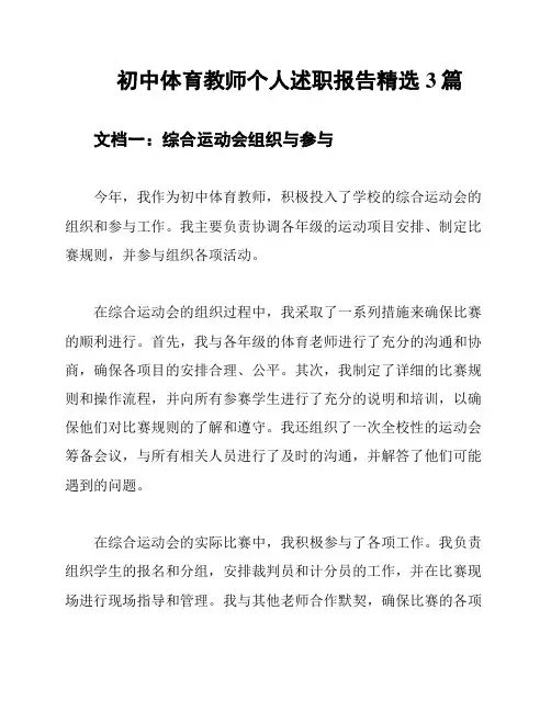 初中体育教师个人述职报告精选3篇