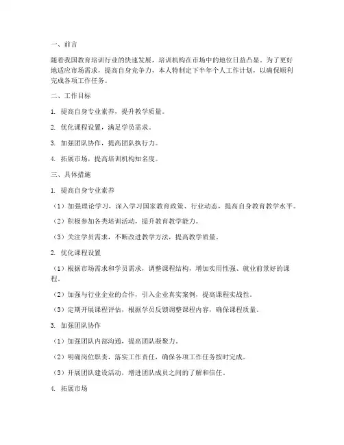 培训机构下半年个人工作计划