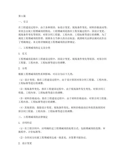 工程增减项的法律规定(3篇)