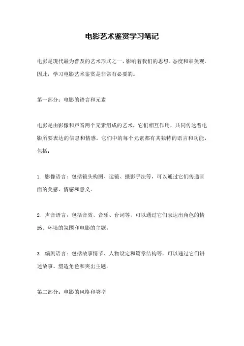 电影艺术鉴赏学习笔记