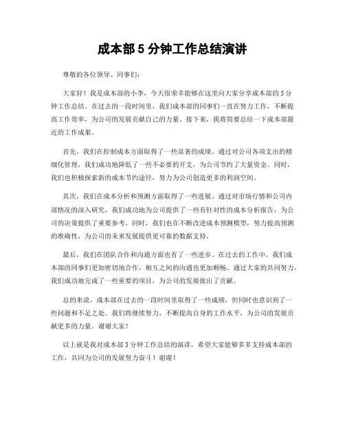成本部5分钟工作总结演讲
