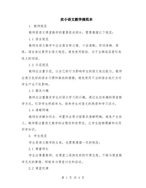 实小语文教学规范本