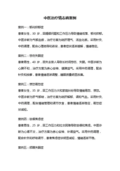 中医治疗情志病案例
