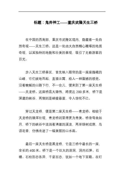 描写《重庆武隆天生三桥》的800字作文