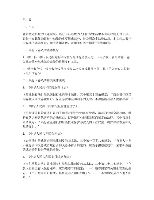 银行卡存钱的法律规定(3篇)