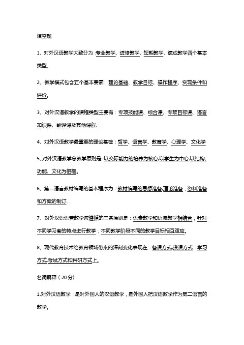 对外汉语教学复习资料