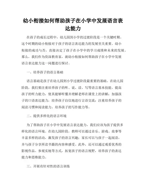 幼小衔接如何帮助孩子在小学中发展语言表达能力