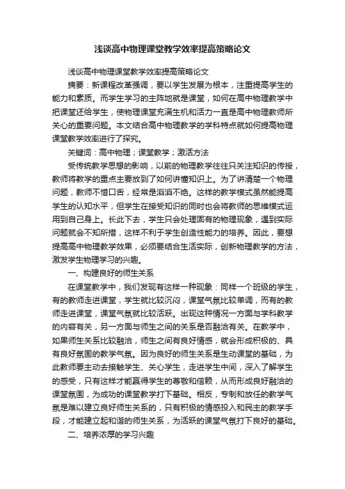 浅谈高中物理课堂教学效率提高策略论文
