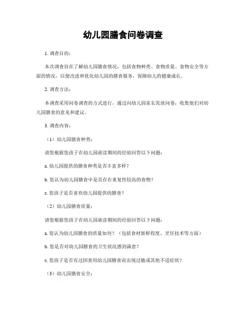 幼儿园膳食问卷调查