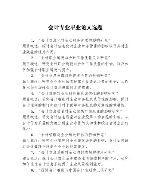 会计专业毕业论文选题