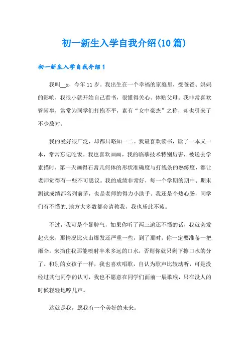 初一新生入学自我介绍(10篇)
