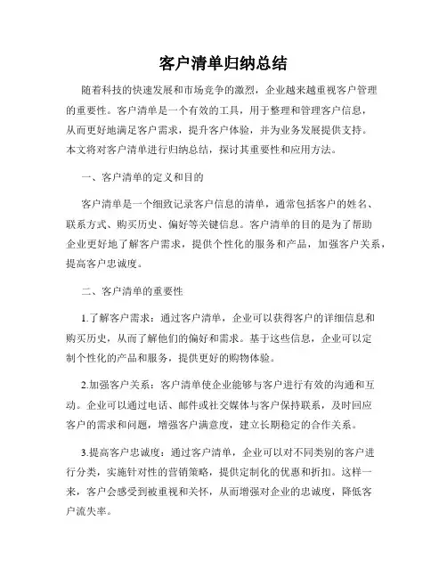 客户清单归纳总结