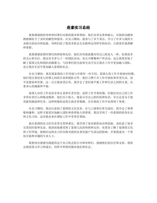 赴泰实习总结