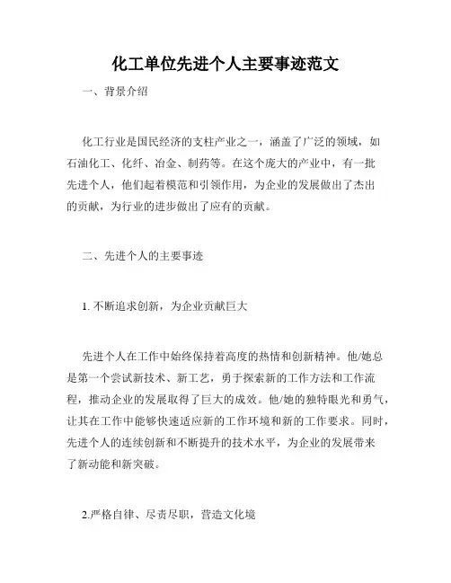 化工单位先进个人主要事迹范文