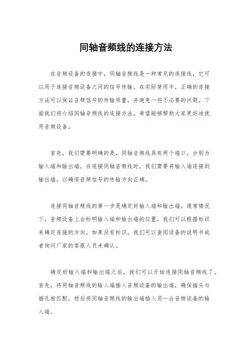 同轴音频线的连接方法