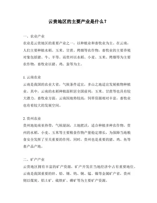 云贵地区的主要产业是什么？
