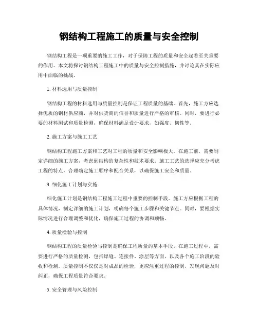 钢结构工程施工的质量与安全控制
