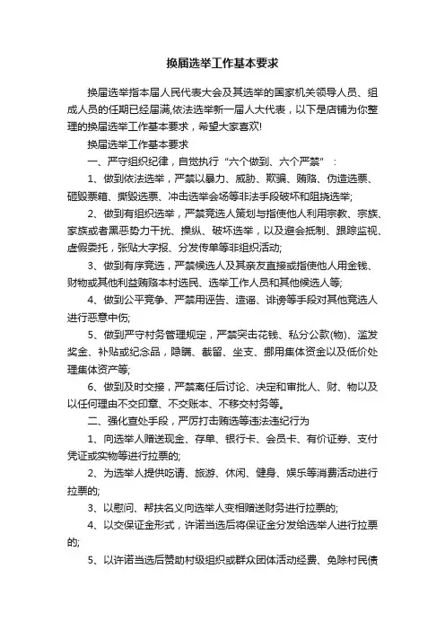 换届选举工作基本要求