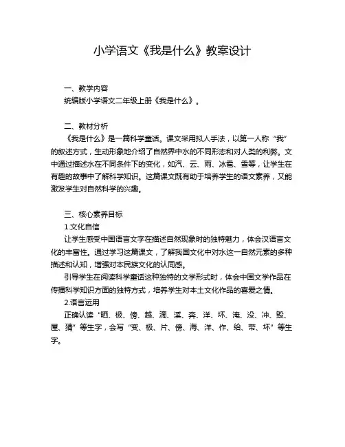 小学语文《我是什么》教案设计
