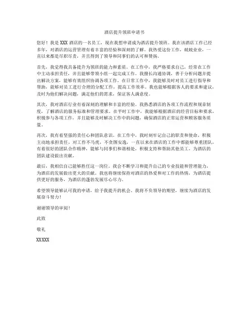 酒店提升领班申请书