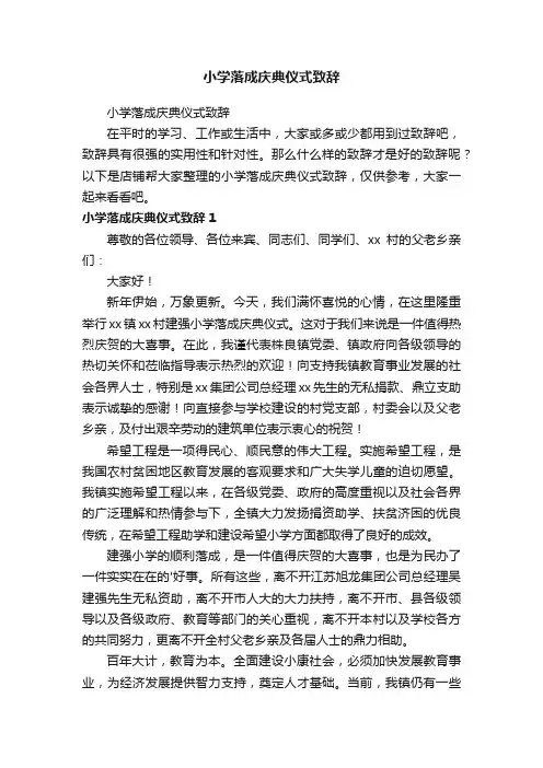 小学落成庆典仪式致辞