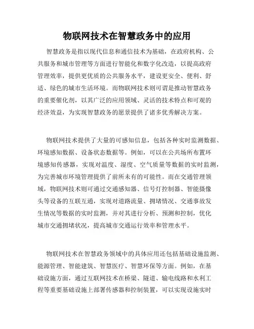 物联网技术在智慧政务中的应用