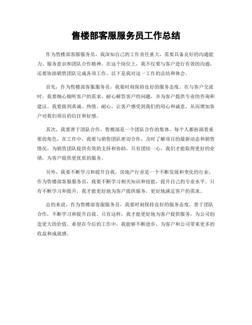 售楼部客服服务员工作总结
