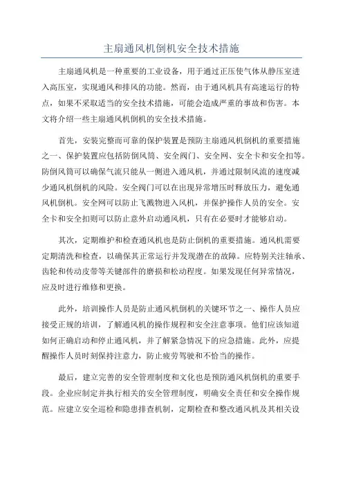 主扇通风机倒机安全技术措施