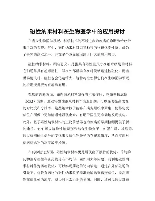 磁性纳米材料在生物医学中的应用探讨