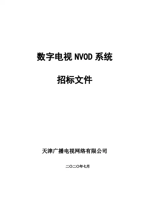天津NVOD系统招标书