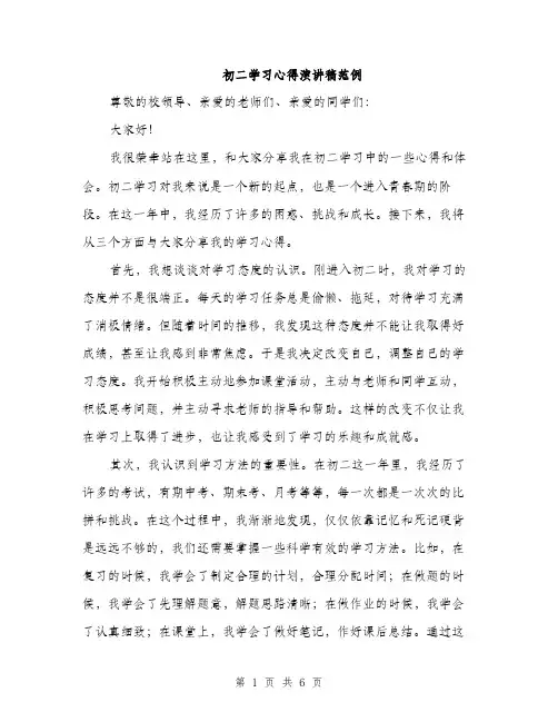 初二学习心得演讲稿范例（三篇）