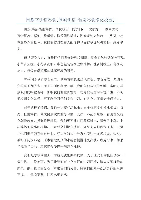 国旗下讲话零食[国旗讲话-告别零食净化校园]