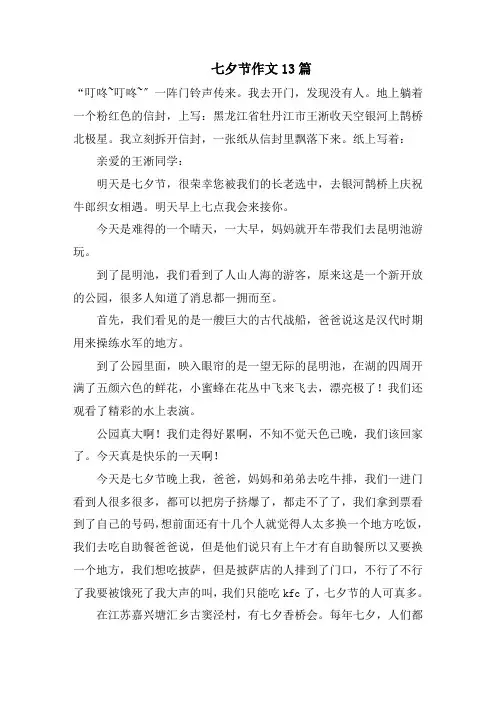 七夕节作文13篇精选