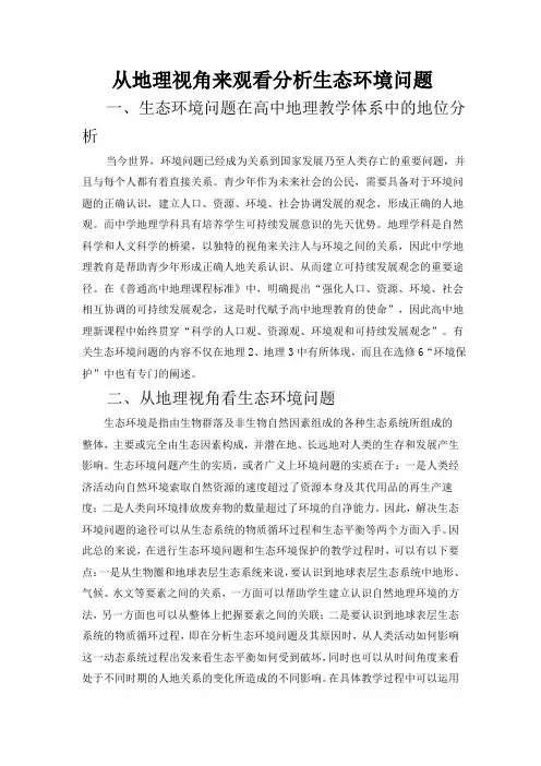 从地理视角来观看分析生态环境问题