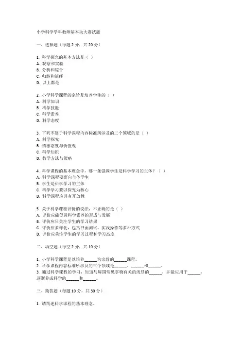 2023小学科学学科教师基本功大赛试题(理论部分附答案)