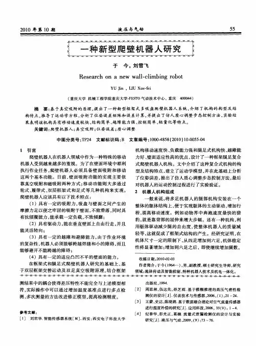 一种新型爬壁机器人研究