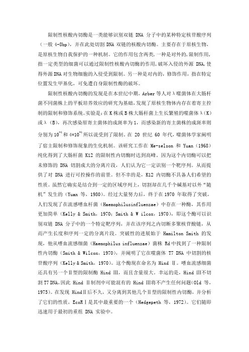 限制性内切酶