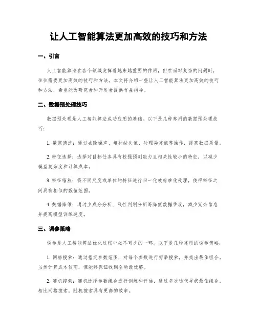 让人工智能算法更加高效的技巧和方法