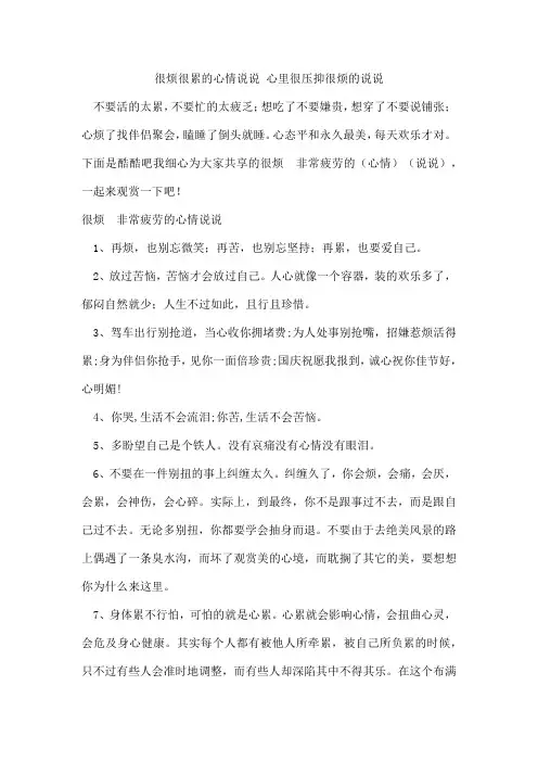 很烦很累的心情说说心里很压抑很烦的说说