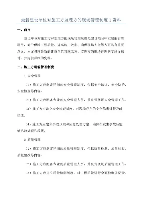 最新建设单位对施工方监理方的现场管理制度1资料