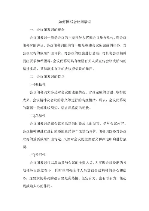 如何撰写会议闭幕词