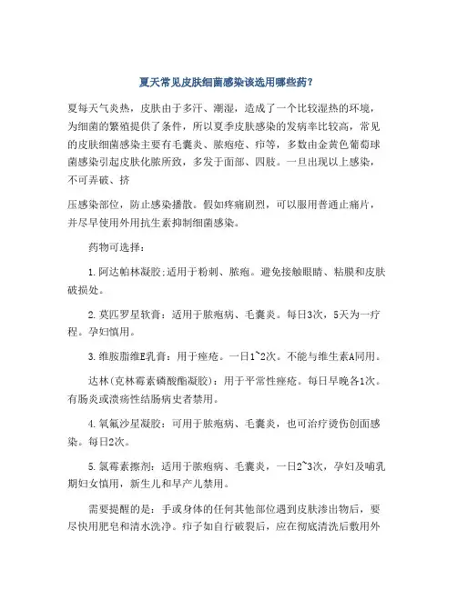 夏天常见皮肤细菌感染该选用哪些药？