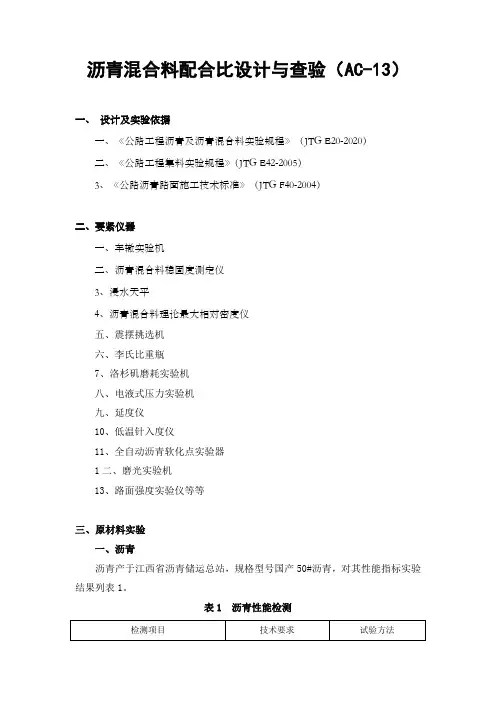 沥青混合料配合比设计与查验AC13