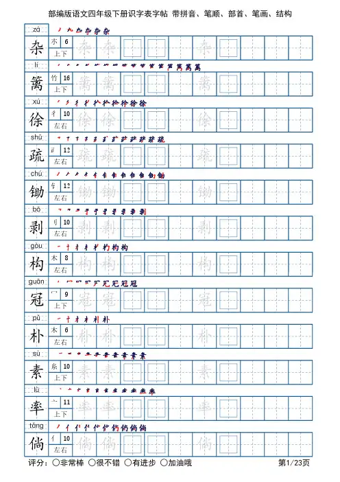 部编版语文四年级下册识字表字帖(23页,带笔顺、部首、结构)