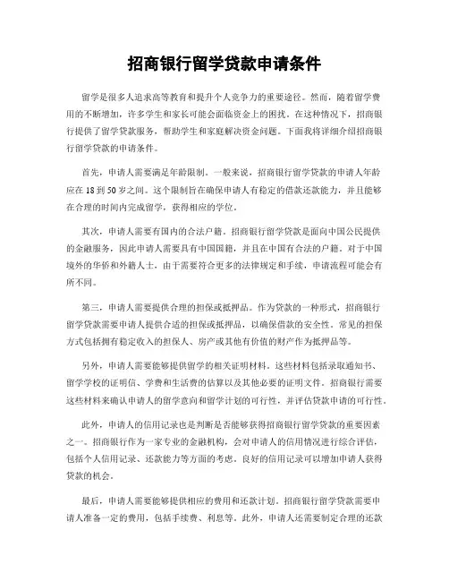 招商银行留学贷款申请条件
