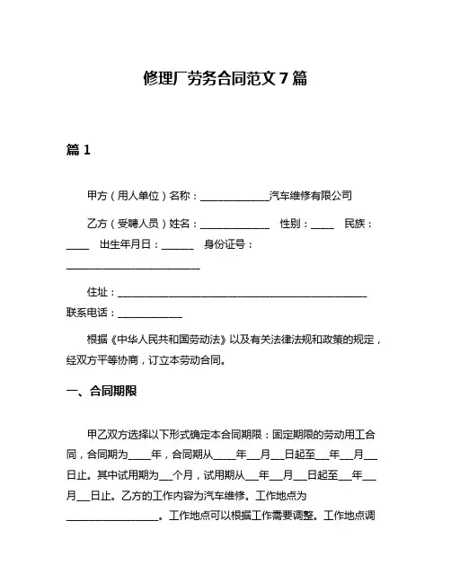 修理厂劳务合同范文7篇
