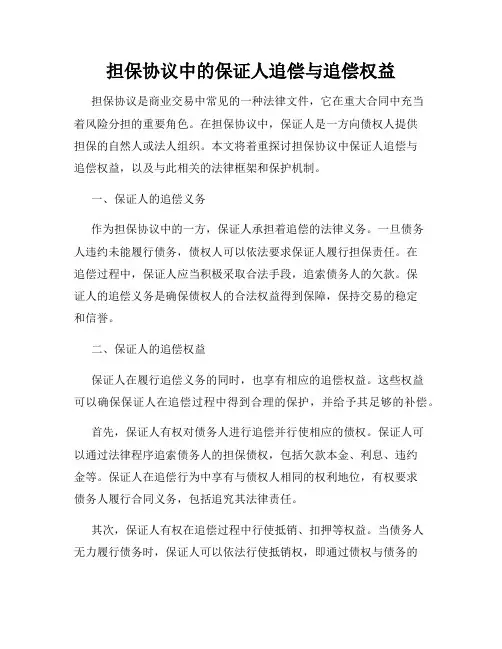 担保协议中的保证人追偿与追偿权益